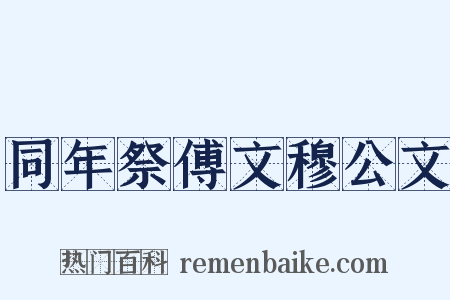 同年祭傅文穆公文是什么意思的图片